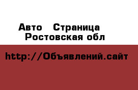  Авто - Страница 6 . Ростовская обл.